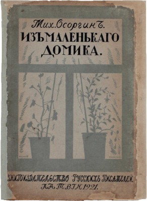 Осоргин М. Из маленького домика. (Москва. 1917–1919). [Очерки]. [Рига]: Кн-во русских писателей, 1921.
